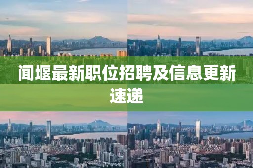 聞堰最新職位招聘及信息更新速遞
