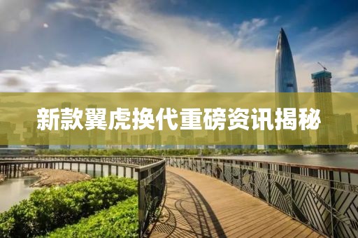新款翼虎換代重磅資訊揭秘