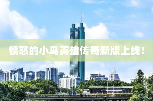 憤怒的小鳥(niǎo)英雄傳奇新版上線(xiàn)！