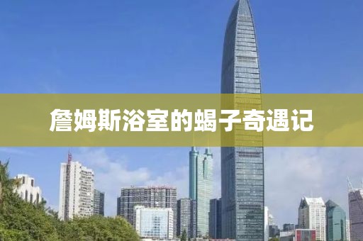 詹姆斯浴室的蝎子奇遇記