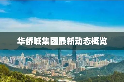 華僑城集團(tuán)最新動(dòng)態(tài)概覽