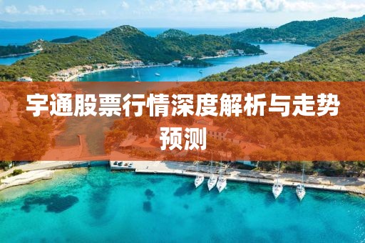宇通股票行情深度解析與走勢預測