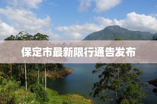 保定市最新限行通告發(fā)布
