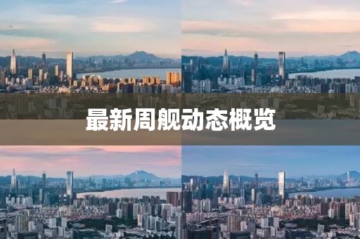 最新周艦動態(tài)概覽