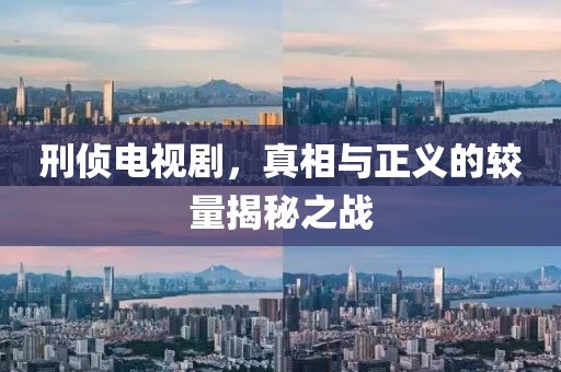 刑偵電視劇，真相與正義的較量揭秘之戰(zhàn)