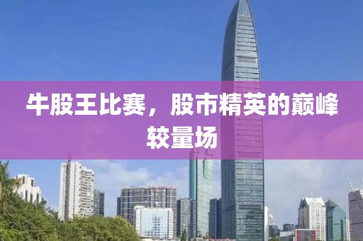 牛股王比賽，股市精英的巔峰較量場