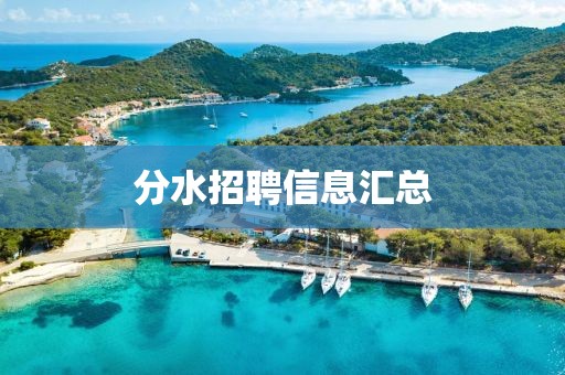 分水招聘信息匯總