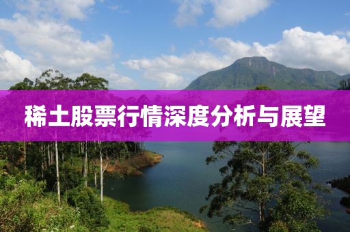 稀土股票行情深度分析與展望