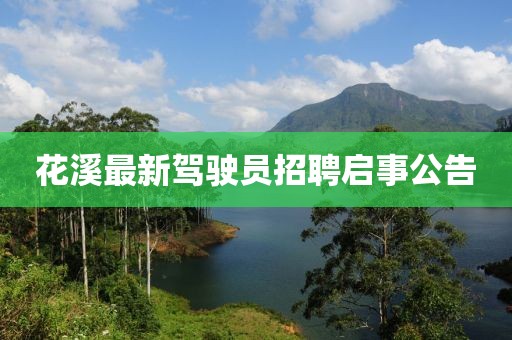 花溪最新駕駛員招聘啟事公告
