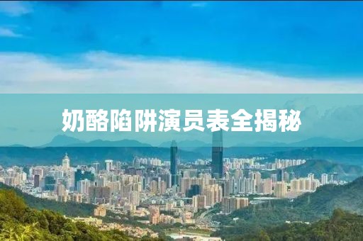 奶酪陷阱演員表全揭秘