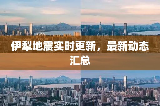 伊犁地震實時更新，最新動態(tài)匯總