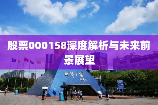 股票000158深度解析與未來前景展望