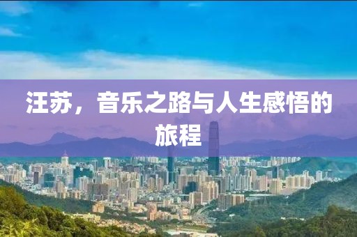 汪蘇，音樂之路與人生感悟的旅程