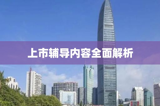 上市輔導(dǎo)內(nèi)容全面解析