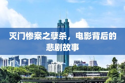 滅門慘案之孽殺，電影背后的悲劇故事