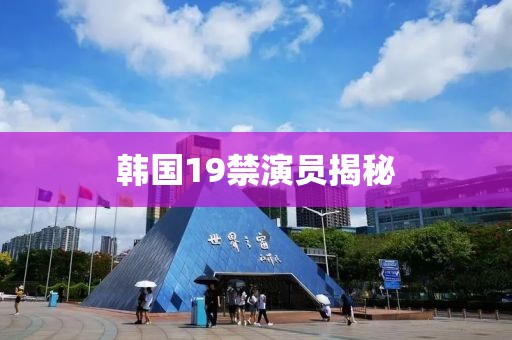 韓國19禁演員揭秘