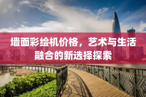 墻面彩繪機(jī)價格，藝術(shù)與生活融合的新選擇探索
