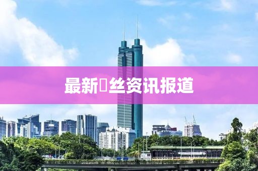最新屌絲資訊報(bào)道