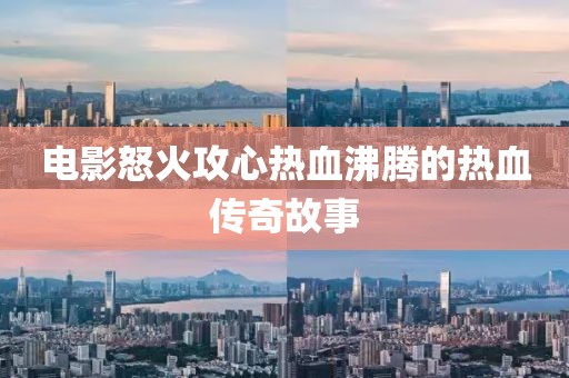 電影怒火攻心熱血沸騰的熱血傳奇故事