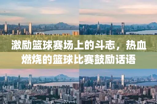 激勵(lì)籃球賽場上的斗志，熱血燃燒的籃球比賽鼓勵(lì)話語