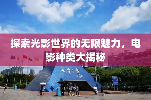 探索光影世界的無限魅力，電影種類大揭秘