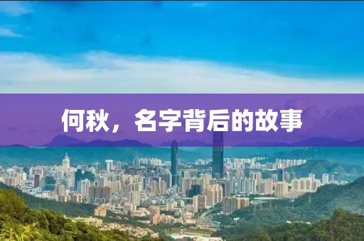 何秋，名字背后的故事