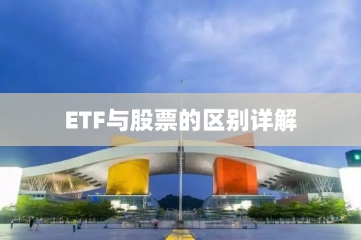 ETF與股票的區(qū)別詳解