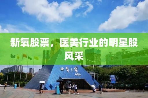 新氧股票，醫(yī)美行業(yè)的明星股風(fēng)采