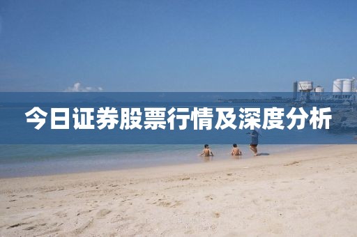 今日證券股票行情及深度分析