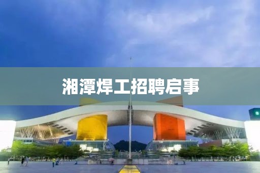 湘潭焊工招聘啟事