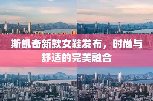 斯凱奇新款女鞋發(fā)布，時尚與舒適的完美融合