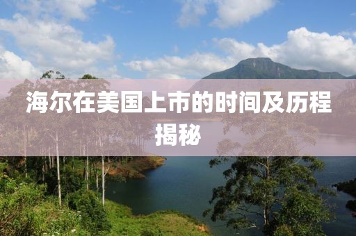 海爾在美國(guó)上市的時(shí)間及歷程揭秘