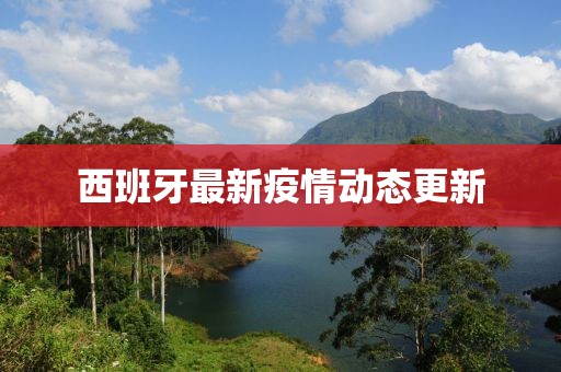 西班牙最新疫情動(dòng)態(tài)更新