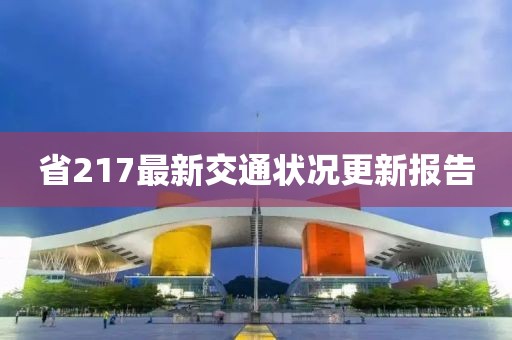 省217最新交通狀況更新報(bào)告