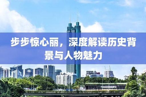 步步驚心麗，深度解讀歷史背景與人物魅力