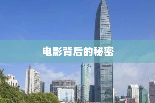 電影背后的秘密