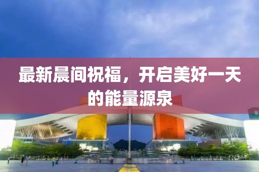 最新晨間祝福，開啟美好一天的能量源泉