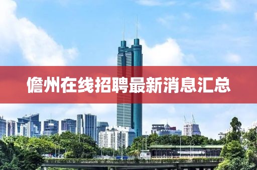 儋州在線招聘最新消息匯總