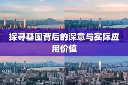 探尋基圍背后的深意與實際應(yīng)用價值