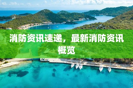消防資訊速遞，最新消防資訊概覽