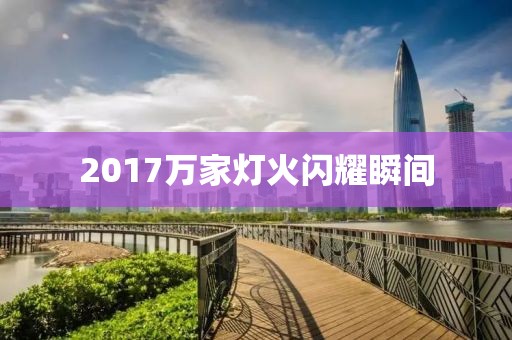 2017萬家燈火閃耀瞬間