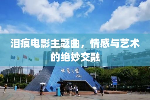 淚痕電影主題曲，情感與藝術(shù)的絕妙交融
