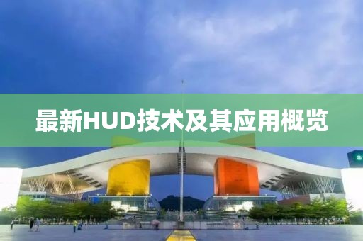 最新HUD技術(shù)及其應(yīng)用概覽
