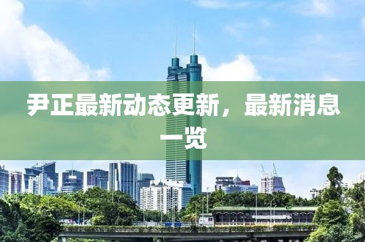 尹正最新動態(tài)更新，最新消息一覽