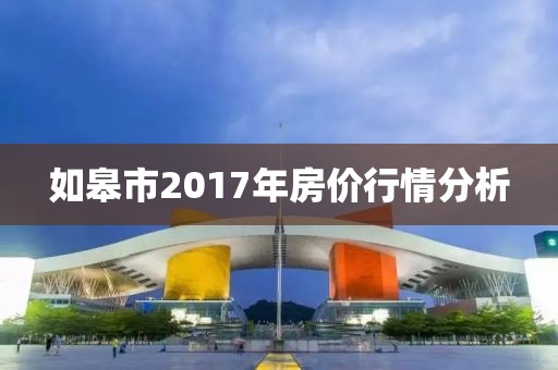 如皋市2017年房價行情分析