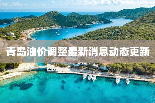 青島油價調(diào)整最新消息動態(tài)更新