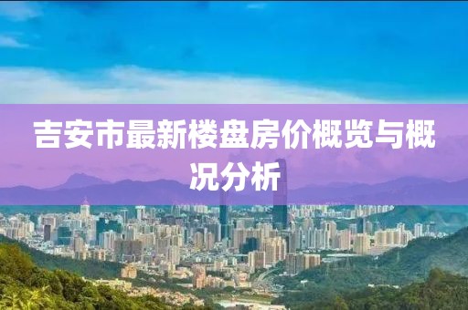 吉安市最新樓盤房價概覽與概況分析