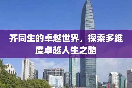 齊同生的卓越世界，探索多維度卓越人生之路