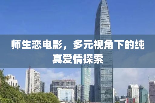 師生戀電影，多元視角下的純真愛情探索