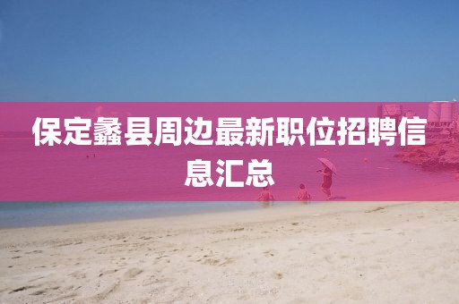保定蠡縣周邊最新職位招聘信息匯總